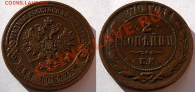 Монеты Николая 2 и др. - 2 к 1870