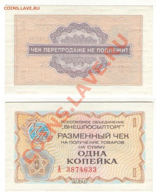 внешпосылторг чек 1 коп 1976 до 28.01.14 23:00 мск - внешпосылторг