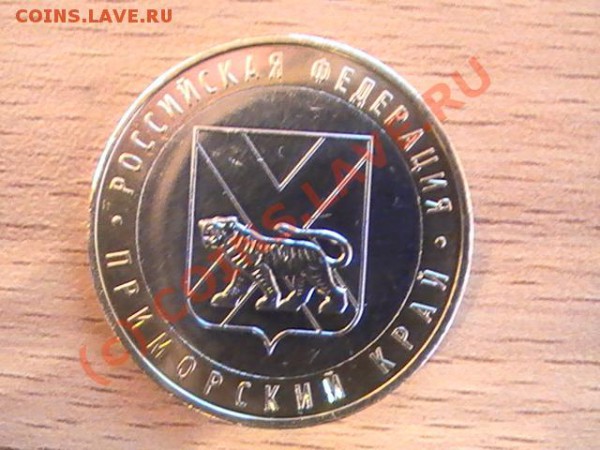 10 рублей Приморский край. Шт.В - PIC_2628.JPG