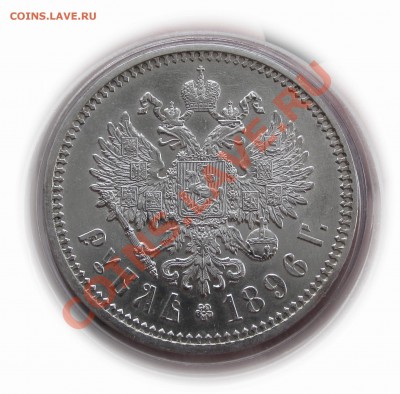 рубль 1896 АГ - IMG_0661.JPG