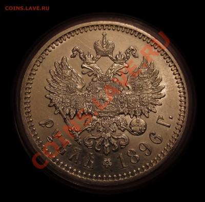 рубль 1896 АГ - IMG_0668.JPG