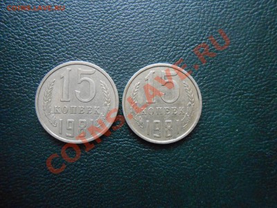 15 копеек 1981 год 2 шт. Шт. 2 - DSCN7379[1].JPG