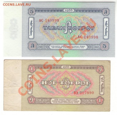 Монголия 1966 г 1 и 5 тугров. до 28.01.14 23:00 мск - Монголия (1)