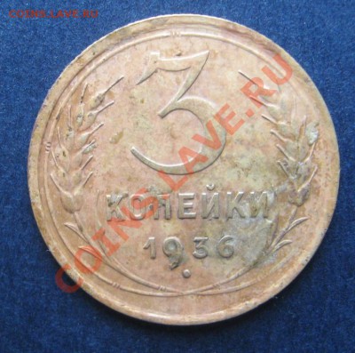 3 копейки 1936 перепутка? - IMG_0894.JPG