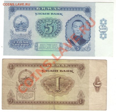 Монголия 1966 г 1 и 5 тугров. до 28.01.14 23:00 мск - Монголия (2)