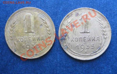1 копейка 1935 ст.и нов. вид - IMG_0895.JPG