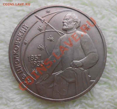 1 рубль Циолковский - DSCN2944_cr