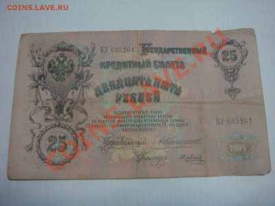 25 рублей 1909 Коншин-Метц - 25р2.JPG
