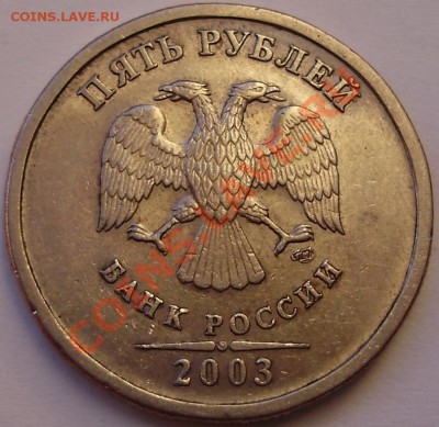 5 руб 2003 спмд. Оценка - 2.JPG