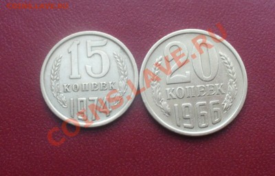 15 копеек 1974 и 20 копеек 1966 года - P1170220.JPG