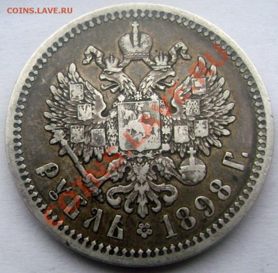 1 рубль 1898 (А.Г.) красавец!короткий.до 24.01.2014 до 22-00 - Изображение 166