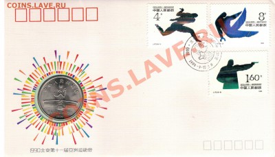 Китай юань 1990 Азиатские игры до 27.01.14 в 22.00мск (7785) - 4-кит1