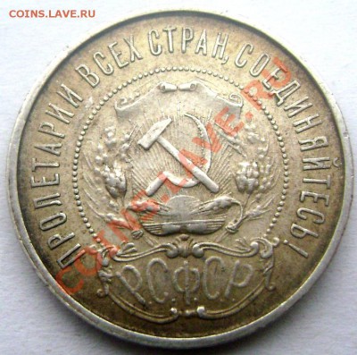 50 копеек 1922 года (П.Л.)красавец до 25.01.2014 до 22-00 - Изображение 171
