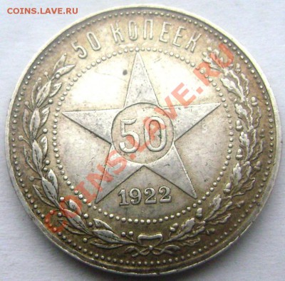 50 копеек 1922 года (П.Л.)красавец до 25.01.2014 до 22-00 - Изображение 170