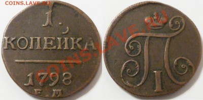 4коп-1840ЕМ, 1коп-1842ЕМ, 1коп-1798ЕМ, 2коп-1841ЕМ - P1060416.JPG