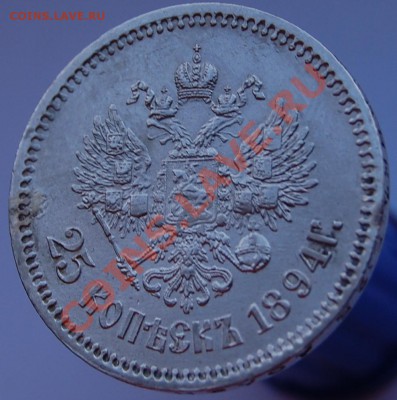 25 копеек 1894 г. - 4.JPG