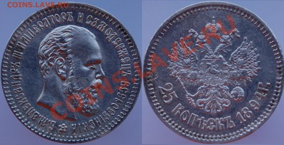 25 копеек 1894 г. - 1.JPG