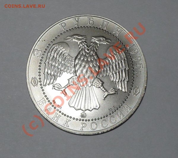 3 рубля 1995 ММД - P1030590.JPG