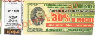 Рекламки в виде купюр, банкнот, ассигнаций и т.п. - Череповец_С.Мавроди