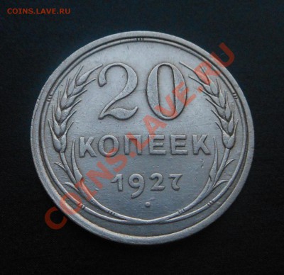 20копеек 1927г(серебро)! До 28.01.2014г! - DSCN5617