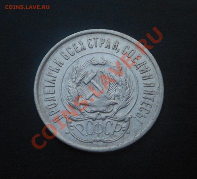 20копеек 1923г(серебро)! До 28.01.2014г! - DSCN5623