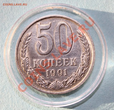 50 копеек 1991 м(с 1рубля) - СССР2