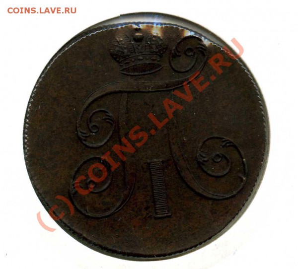 2 копейки 1799,1801гг. - img312