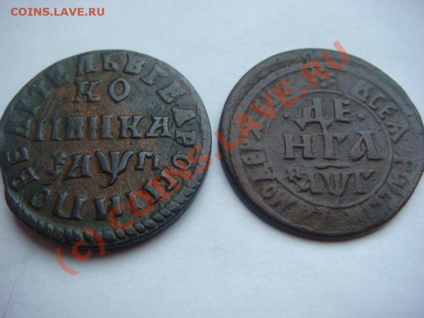 Копейка и Денга ПЕТР I - DSC03981.JPG