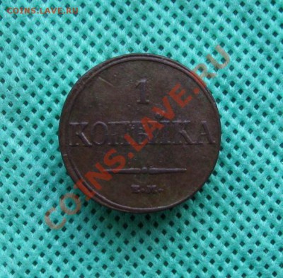 1 крпейка 1832г. ЕМ ФХ(неплохая) до 26.01.2014г.  22:00  МСК - IMG_6518