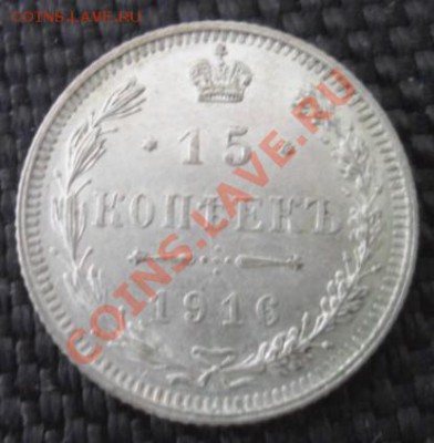 15 Копеек 1916 ОСАКА до 22.01.2014 в 21:00 мск - SAM_2980.JPG