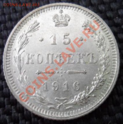 15 Копеек 1916 ОСАКА до 22.01.2014 в 21:00 мск - SAM_2981.JPG