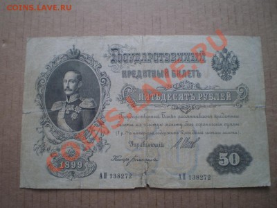 50 рублей 1899 до 26.01 22.00 мск - PB290704.JPG