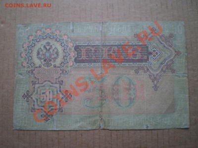 50 рублей 1899 до 26.01 22.00 мск - PB290705.JPG