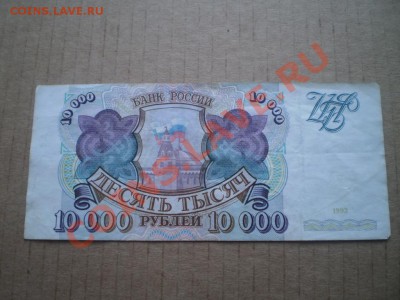 10000 тысяч 1993 до 26.01 22.00 мск - PB290666.JPG