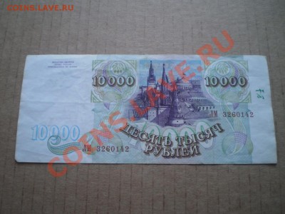 10000 тысяч 1993 до 26.01 22.00 мск - PB290667.JPG