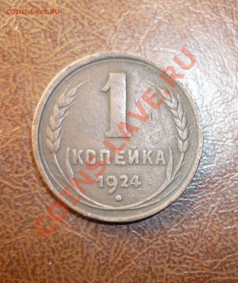 1 копейка 1924г  до 25.01.2014г в 23-00 мск - P1140244.JPG