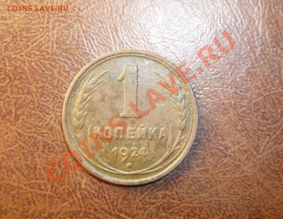1 копейка 1924г до 25.01.2014г в 23-00 мск - P1140246.JPG
