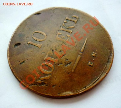 10 коп; 1837г. ЕМ. Н.А.  23.01.14г. 23:00ч, по. Москве. - P1070649.JPG