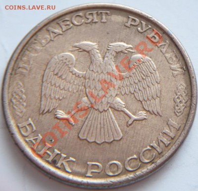 50 руб. 1993 г. ММД "перья без просечек" - P1260639.JPG