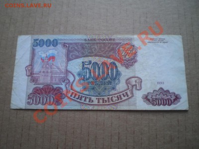 5000 тысяч 1992,1993 до 26.01 22.00 мск - PB290670.JPG