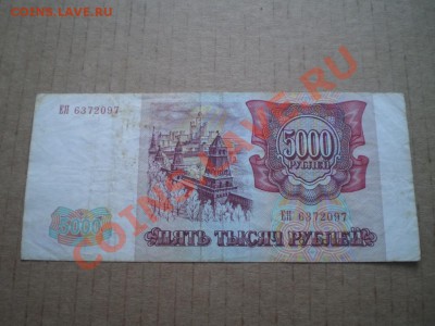 5000 тысяч 1992,1993 до 26.01 22.00 мск - PB290671.JPG