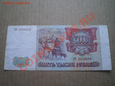 5000 тысяч 1992,1993 до 26.01 22.00 мск - PB290673.JPG