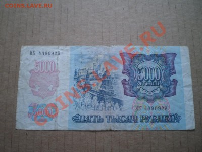 5000 тысяч 1992,1993 до 26.01 22.00 мск - PB290674.JPG