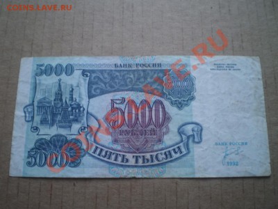 5000 тысяч 1992,1993 до 26.01 22.00 мск - PB290675.JPG
