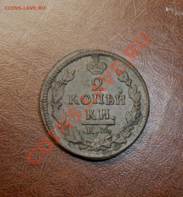 2 копейки 1822 год км ам до 25.01.2014г в 23.-00 мск - P1140306