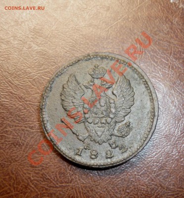 2 копейки 1822 год км ам до 25.01.2014г в 23.-00 мск - P1140307