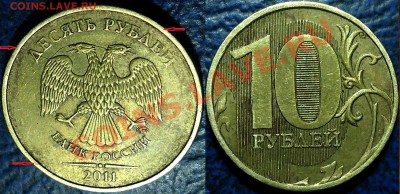 10руб. 2011г.  Полный раскол. 2шт. 26.01.14г в 22-00 Москвы. - DSC00048.JPG