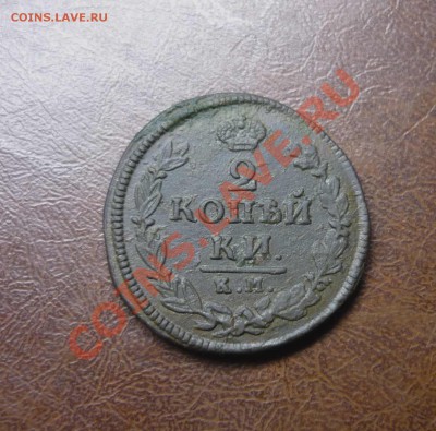 2 копейки 1825 год км ам до 25.01.2014г в 23.-00 мск - P1140311