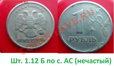 №4 Разновиды - 6шт (по с. АС) до 26.01.14 в 21:00мск - SAM_5740.JPG