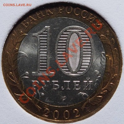 10 руб ВС и МФ РФ 2002 в капсуле до 21.00 мск 24.01.2014 - P1222900.JPG